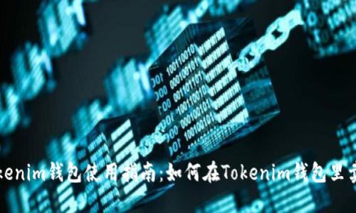 Tokenim钱包使用指南：如何在Tokenim钱包里卖币