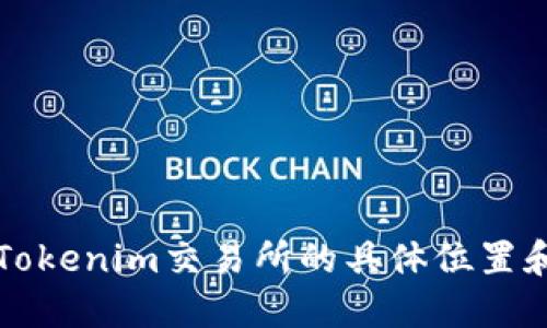如何找到Tokenim交易所的具体位置和使用指南
