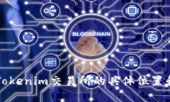 如何找到Tokenim交易所的具