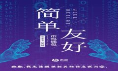 抱歉，我无法提供相关的