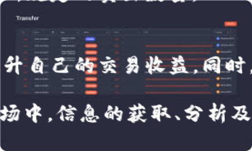 tiaotiTokeniUSDT最小卖出数量的详解/tiaoti
TokeniUSDT, 最小卖出数量, 加密货币交易/guanjianci

在当今的金融市场中，加密货币的交易已经成为一种常见的投资方式。其中，USDT（Tether）作为一种与美元挂钩的稳定币，因其价格稳定和便捷性，广泛应用于各种交易平台。而TokeniUSDT则是对某种具体代币的引申，用户在交易TokeniUSDT时需关注最小卖出数量这一问题。本文将深入探讨TokeniUSDT的最小卖出数量、影响因素及相关操作注意事项，以帮助用户更好地进行交易。

在加密货币交易中，最小卖出数量是指用户在进行代币卖出时，平台或交易所规定的允许的最低数量。这一数量通常由交易所根据市场流动性、交易对的特性、技术限制等因素设定。在TokeniUSDT的交易中，这个数量的设定对于交易的灵活性和成本控制有着重要影响。很多新手用户在进行交易之前，常常忽略了这一条件，导致在交易过程中出现不必要的困惑和损失。

首先，我们来了解一下TokeniUSDT的背景。TokeniUSDT是指以USDT为基础的一种代币，用户可以在多个交易平台上进行买卖。这种代币通常会受到市场供需情况、用户心理、技术状况等多重因素的影响，且它的最小卖出数量往往不是一成不变的，而是随着市场情况的变化而调整。

TokeniUSDT最小卖出数量的重要性
最小卖出数量的设定对用户交易的影响是显而易见的。首先，它直接影响到用户的交易灵活性。如果一家交易所的最小卖出数量较高，那么用户在积累小额代币后，可能就无法在市场上进行卖出，导致资金的闲置。这一点对于资金流动性的要求较高的交易者来说，是非常不利的。

其次，最小卖出数量与交易成本密切相关。对于小额交易者而言，如果最小卖出数量过高，他们可能会因为一次性交易费用过高而选择不进行交易，这进一步限制了市场的活跃度。同时，较高的最小卖出数量也可能导致大资金用户在交易中的操作限制，不利于其策略的执行。

因此，了解TokeniUSDT的最小卖出数量，不仅有助于用户更好地进行资金安排和交易计划，同时也能有效降低交易成本和提高资金使用效率。

TokeniUSDT最小卖出数量的计算方式
TokeniUSDT的最小卖出数量通常由交易所设定，然而，不同交易所之间的设置可能会有所不同。一般来说，最小卖出数量是根据交易对的特性以及市场流动性来决定的。多种因素包括交易所的技术架构、市场供求关系、资产的流动性等，都会影响到这个最小值的设定。

以某主流交易所为例，其设定TokeniUSDT的最小卖出数量为0.01个USDT。这意味着用户在进行TokeniUSDT交易时，若要出售代币，则需要至少持有0.01个USDT才能进行。这一设定考虑了市场的流动性，而0.01个USDT的数量也使用户在流动资金较紧的时候仍然能够灵活操作。

在一些小型交易所或去中心化交易平台，最小卖出数量可能会更低，但与此同时，交易深度、用户群体的稀缺性等因素也可能导致流动性不足，影响交易的顺畅进行。因此，用户在选择交易平台时，不妨关注其最小卖出数量的设定，以便根据自身的交易策略进行合理选择。

影响TokeniUSDT最小卖出数量的因素
除了交易所的强制设定外，TokeniUSDT的最小卖出数量还受到多种市场因素的影响。首先，流动性是一个不可忽视的因素。流动性越好，交易量越大，最小卖出数量通常可以设定得较低，因为市场已经能够承受更多的买卖。不过，在流动性不足的情况下，为了保护交易者的利益和平台的安全，交易所往往会提高最小卖出数量。

其次，市场供求关系也是决定最小卖出数量的重要因素。如果某个交易对的需求旺盛，交易量大，交易所可能会考虑下调最小卖出数量，以吸引更多的用户进行交易。在这种情况下，用户可以根据市场导向，自由选择交易。而如果某款代币的需求疲软，交易所则可能为了保证自身的运营成本而提高最低的交易数量。

最后，技术架构也不可忽视。一些高级的交易平台具备快速的撮合能力和订单处理效率，其能够较好地管理小额交易的同时保证流动性。因此，这种交易所的最小卖出数量通常较低。而技术水平较低的交易所，可能因为处理小额交易困难而选择设定较高的最小卖出数量。

如何查询TokeniUSDT的最小卖出数量
了解TokeniUSDT的最小卖出数量，对于每位交易者来说都是极其重要的。在进行交易前，用户可以通过以下方式查询这一信息：

首先，用户可以直接访问所选择的交易所官方网站或者其手机应用程序。在交易所的交易界面中，通常会展现出该代币的交易信息，其中包括最小卖出数量和其他相关的交易规则。用户可以通过注册并登陆后查看最新的交易条款和条件，以获取实时的最小卖出数量。

其次，一些第三方加密货币数据平台也会提供各个交易所的代币信息以及交易细节，用户可以在这些平台上进行对比，以了解不同平台的交易条件。这种多方对比的方式有助于用户选择最适合自己的交易平台。

最后，参与社交媒体或交易社群也是一种获取信息的有效途径。在行业相关的论坛或社交媒体中，交易者可以与其他用户分享经验，并获取最新的市场动态和交易建议，从而在交易中做出更明智的决策。

常见问题及解答

h41. 什么是TokeniUSDT？/h4
TokeniUSDT是一种使用USDT作为基础的代币，其价值通常与USDT持平。用户可以在不同的交易所进行交易。这种代币的出现使得用户在进行交易时更加灵活，能够在某些特定场景下满足不同需求。

h42. TokeniUSDT的最小卖出数量会随时间变化吗？/h4
是的，TokeniUSDT的最小卖出数量是会随市场情况及交易所政策变化而调整的。如果交易所发现某个代币的流动性增强或用户需求增加，他们可能会下调最小卖出数量，以吸引更多的交易者进入市场。反之，若流动性不足，最小卖出数量可能会被提高。

h43. 在选择交易平台时，最小卖出数量的重要性如何体现？/h4
在选择交易平台时，最小卖出数量的重要性体现在交易的灵活性和成本上。如果最小卖出数量较高，用户可能无法在合适的时机卖出代币，从而错失获利的机会；同时，较高的最小卖出数量也会使得交易的成本增加，影响整体的投资收益。因此，低的最小卖出数量可以让用户更自由地进行交易操作。

h44. 如果不满足最小卖出数量，是否可以进行操作？/h4
如果用户的持有量未达到最低卖出数量，大多数情况下是无法进行卖出操作的。为了避免这种情况，用户应在进行交易前，仔细检查自己账户上的代币数量，确保可以进行符合交易所规定的卖出数量。

h45. 如何提高TokeniUSDT的交易策略？/h4
为了提高TokeniUSDT的交易策略，用户可以从流动性分析、市场需求、交易所选择等多方面入手。了解当前市场趋势，研究历史交易数据，选择适合自己的交易平台，以最大限度地提升自己的交易收益。同时，可以参与社群讨论，吸收其他交易者的经验教训，不断完善自己的交易方法。

总之，TokeniUSDT的最小卖出数量是交易者在进行买卖操作时需关注的一个重要因素。无论是选择交易平台还是制定交易策略，用户都应对此有充分的了解。在这个快速变化的市场中，信息的获取、分析及使用将是影响投资成败的关键。希望本文能帮助用户更好地理解TokeniUSDT的交易规则，做出明智的投资决策。