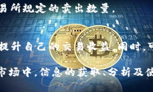 tiaotiTokeniUSDT最小卖出数量的详解/tiaoti
TokeniUSDT, 最小卖出数量, 加密货币交易/guanjianci

在当今的金融市场中，加密货币的交易已经成为一种常见的投资方式。其中，USDT（Tether）作为一种与美元挂钩的稳定币，因其价格稳定和便捷性，广泛应用于各种交易平台。而TokeniUSDT则是对某种具体代币的引申，用户在交易TokeniUSDT时需关注最小卖出数量这一问题。本文将深入探讨TokeniUSDT的最小卖出数量、影响因素及相关操作注意事项，以帮助用户更好地进行交易。

在加密货币交易中，最小卖出数量是指用户在进行代币卖出时，平台或交易所规定的允许的最低数量。这一数量通常由交易所根据市场流动性、交易对的特性、技术限制等因素设定。在TokeniUSDT的交易中，这个数量的设定对于交易的灵活性和成本控制有着重要影响。很多新手用户在进行交易之前，常常忽略了这一条件，导致在交易过程中出现不必要的困惑和损失。

首先，我们来了解一下TokeniUSDT的背景。TokeniUSDT是指以USDT为基础的一种代币，用户可以在多个交易平台上进行买卖。这种代币通常会受到市场供需情况、用户心理、技术状况等多重因素的影响，且它的最小卖出数量往往不是一成不变的，而是随着市场情况的变化而调整。

TokeniUSDT最小卖出数量的重要性
最小卖出数量的设定对用户交易的影响是显而易见的。首先，它直接影响到用户的交易灵活性。如果一家交易所的最小卖出数量较高，那么用户在积累小额代币后，可能就无法在市场上进行卖出，导致资金的闲置。这一点对于资金流动性的要求较高的交易者来说，是非常不利的。

其次，最小卖出数量与交易成本密切相关。对于小额交易者而言，如果最小卖出数量过高，他们可能会因为一次性交易费用过高而选择不进行交易，这进一步限制了市场的活跃度。同时，较高的最小卖出数量也可能导致大资金用户在交易中的操作限制，不利于其策略的执行。

因此，了解TokeniUSDT的最小卖出数量，不仅有助于用户更好地进行资金安排和交易计划，同时也能有效降低交易成本和提高资金使用效率。

TokeniUSDT最小卖出数量的计算方式
TokeniUSDT的最小卖出数量通常由交易所设定，然而，不同交易所之间的设置可能会有所不同。一般来说，最小卖出数量是根据交易对的特性以及市场流动性来决定的。多种因素包括交易所的技术架构、市场供求关系、资产的流动性等，都会影响到这个最小值的设定。

以某主流交易所为例，其设定TokeniUSDT的最小卖出数量为0.01个USDT。这意味着用户在进行TokeniUSDT交易时，若要出售代币，则需要至少持有0.01个USDT才能进行。这一设定考虑了市场的流动性，而0.01个USDT的数量也使用户在流动资金较紧的时候仍然能够灵活操作。

在一些小型交易所或去中心化交易平台，最小卖出数量可能会更低，但与此同时，交易深度、用户群体的稀缺性等因素也可能导致流动性不足，影响交易的顺畅进行。因此，用户在选择交易平台时，不妨关注其最小卖出数量的设定，以便根据自身的交易策略进行合理选择。

影响TokeniUSDT最小卖出数量的因素
除了交易所的强制设定外，TokeniUSDT的最小卖出数量还受到多种市场因素的影响。首先，流动性是一个不可忽视的因素。流动性越好，交易量越大，最小卖出数量通常可以设定得较低，因为市场已经能够承受更多的买卖。不过，在流动性不足的情况下，为了保护交易者的利益和平台的安全，交易所往往会提高最小卖出数量。

其次，市场供求关系也是决定最小卖出数量的重要因素。如果某个交易对的需求旺盛，交易量大，交易所可能会考虑下调最小卖出数量，以吸引更多的用户进行交易。在这种情况下，用户可以根据市场导向，自由选择交易。而如果某款代币的需求疲软，交易所则可能为了保证自身的运营成本而提高最低的交易数量。

最后，技术架构也不可忽视。一些高级的交易平台具备快速的撮合能力和订单处理效率，其能够较好地管理小额交易的同时保证流动性。因此，这种交易所的最小卖出数量通常较低。而技术水平较低的交易所，可能因为处理小额交易困难而选择设定较高的最小卖出数量。

如何查询TokeniUSDT的最小卖出数量
了解TokeniUSDT的最小卖出数量，对于每位交易者来说都是极其重要的。在进行交易前，用户可以通过以下方式查询这一信息：

首先，用户可以直接访问所选择的交易所官方网站或者其手机应用程序。在交易所的交易界面中，通常会展现出该代币的交易信息，其中包括最小卖出数量和其他相关的交易规则。用户可以通过注册并登陆后查看最新的交易条款和条件，以获取实时的最小卖出数量。

其次，一些第三方加密货币数据平台也会提供各个交易所的代币信息以及交易细节，用户可以在这些平台上进行对比，以了解不同平台的交易条件。这种多方对比的方式有助于用户选择最适合自己的交易平台。

最后，参与社交媒体或交易社群也是一种获取信息的有效途径。在行业相关的论坛或社交媒体中，交易者可以与其他用户分享经验，并获取最新的市场动态和交易建议，从而在交易中做出更明智的决策。

常见问题及解答

h41. 什么是TokeniUSDT？/h4
TokeniUSDT是一种使用USDT作为基础的代币，其价值通常与USDT持平。用户可以在不同的交易所进行交易。这种代币的出现使得用户在进行交易时更加灵活，能够在某些特定场景下满足不同需求。

h42. TokeniUSDT的最小卖出数量会随时间变化吗？/h4
是的，TokeniUSDT的最小卖出数量是会随市场情况及交易所政策变化而调整的。如果交易所发现某个代币的流动性增强或用户需求增加，他们可能会下调最小卖出数量，以吸引更多的交易者进入市场。反之，若流动性不足，最小卖出数量可能会被提高。

h43. 在选择交易平台时，最小卖出数量的重要性如何体现？/h4
在选择交易平台时，最小卖出数量的重要性体现在交易的灵活性和成本上。如果最小卖出数量较高，用户可能无法在合适的时机卖出代币，从而错失获利的机会；同时，较高的最小卖出数量也会使得交易的成本增加，影响整体的投资收益。因此，低的最小卖出数量可以让用户更自由地进行交易操作。

h44. 如果不满足最小卖出数量，是否可以进行操作？/h4
如果用户的持有量未达到最低卖出数量，大多数情况下是无法进行卖出操作的。为了避免这种情况，用户应在进行交易前，仔细检查自己账户上的代币数量，确保可以进行符合交易所规定的卖出数量。

h45. 如何提高TokeniUSDT的交易策略？/h4
为了提高TokeniUSDT的交易策略，用户可以从流动性分析、市场需求、交易所选择等多方面入手。了解当前市场趋势，研究历史交易数据，选择适合自己的交易平台，以最大限度地提升自己的交易收益。同时，可以参与社群讨论，吸收其他交易者的经验教训，不断完善自己的交易方法。

总之，TokeniUSDT的最小卖出数量是交易者在进行买卖操作时需关注的一个重要因素。无论是选择交易平台还是制定交易策略，用户都应对此有充分的了解。在这个快速变化的市场中，信息的获取、分析及使用将是影响投资成败的关键。希望本文能帮助用户更好地理解TokeniUSDT的交易规则，做出明智的投资决策。
