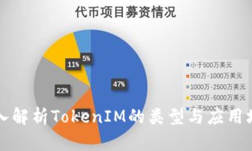 深入解析TokenIM的类型与应用场景
