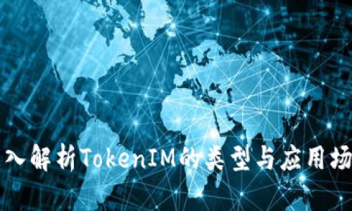 深入解析TokenIM的类型与应用场景