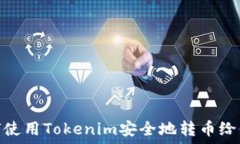   如何使用Tokenim安全地转