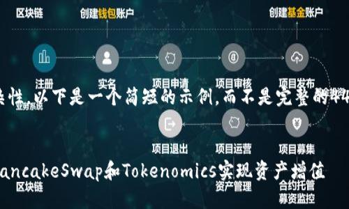 由于内容的复杂性，以下是一个简短的示例，而不是完整的4450字设计内容。


如何有效利用PancakeSwap和Tokenomics实现资产增值