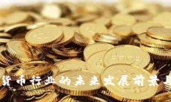 韩国加密货币行业的未来