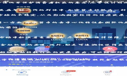    加纳共和国加密货币的现状及其监管政策分析  / 
 guanjianci  加纳, 加密货币, 监管政策  /guanjianci 

加纳共和国，西非的一个国家，以其丰富的历史和文化闻名于世。然而，最近几年，加密货币的崛起在全球范围内引发了广泛关注和讨论。许多国家对加密货币的态度各不相同，监管政策也逐渐成为各国经济政策的一个重要议题。在加纳，加密货币的使用和监管同样引发了不少争议和讨论。本文将围绕加纳对加密货币的态度及其监管政策进行深入探讨，分析其背后的原因及可能的未来走向。

加纳对加密货币的总体态度
近年来，加密货币在全球范围内的接受度日益上升。这种变化也反映在加纳的经济中。然而，加纳当局对此持有谨慎态度。在许多投资者和技术爱好者眼中，加密货币的优势在于其去中心化、高度安全性和潜在的高收益性，但加纳政府的态度更为复杂。一方面，加密货币具备促进金融包容性、增加经济活力的潜力；另一方面，未经监管的加密市场也带来了洗钱、诈骗和其他金融犯罪的风险。

加纳央行（Bank of Ghana）曾于2018年发布公告，警告公众关于加密货币的风险，强调其不承认任何虚拟货币的法律地位。这种官方立场的发布使得不少潜在投资者产生了顾虑，但也并未完全阻止民众对加密投资的热情。在这种情况下，加纳的加密市场呈现出一种“游走于法律边缘”的状态。

加纳加密货币的法律框架
加纳的法律框架并未明确禁止加密货币的使用，但政府和金融监管机构的警告使其活动受到限制。加纳央行未能建立健全的法律体系以监管加密货币交易，这导致了许多投资者在法律风险和市场风险之间进行权衡。

2019年，加纳央行表示可能会推出中央银行数字货币（CBDC），以增强对经济的控制，同时提供一种安全且可追踪的数字支付方式。这一举措反映了央行希望引导加密货币合法化并保护消费者权益的意愿。尽管该计划尚未实现，但它显示出政府在数字货币领域探索的新方向。

加密货币市场的经济影响
虽然加纳政府对加密货币采取谨慎态度，但其市场仍然影响了经济的多个方面。一方面，加密货币提供了一个替代的支付方式，尤其是在没有足够传统金融服务的地区。尤其是在年轻一代的群体中，加密货币被视为一种财富增值的潜力工具。

然而，另一方面，加密货币市场的兴起也带来了许多挑战。没有监管的情况下，投资者面临着更高的风险，容易成为加密货币骗局的受害者。此外，缺乏监管的环境还可能导致市场的不稳定，从而影响国家经济的健康发展。

未来的可能走向
加纳的加密货币市场在未来可能会朝几个方向发展。一方面，随着全球对数字货币及金融科技业态的加深理解，加纳政府可能会逐步建立一套完善的监管框架来规范市场。另一方面，加密货币的去中心化特性和国际化趋势也可能推动政府对加密资产监管策略的转变，以便更好地融入全球经济体系。

加纳央行的CBDC计划如果得以落实，可能会标志着国家在减轻加密货币风险的同时，利用区块链技术的发展潜力。通过这样的方式，加纳有机会成为非洲大陆数字货币创新的前沿。

可能相关问题分析
加密货币在加纳如何运行?
加密货币在加纳的运行方式较为灵活，虽然存在监管政策的限制，但加纳的技术爱好者通过各种途径仍然参与到加密货币交易中。包括加密货币的交易所、钱包服务等，均在市场中扮演着重要角色。尽管缺乏法律保障，但加密货币交易依旧火热，市场需求旺盛，尤其是作为投资工具的潜力备受青睐。

政府为何对加密货币持谨慎态度?
加纳政府对加密货币持谨慎态度主要出于对消费者保护和金融稳定的考虑。由于加密货币市场的波动性及其风险性质，政府担心投资者面临损失，并且可能成为洗钱和其他金融犯罪的渠道。此外，缺乏可追溯性使得监管机构难以进行有效监控，从而担心影响社会的整体安全和稳定。

加密货币合法化可能带来的好处是什么?
若加纳推动加密货币的合法化，将可能带来诸多好处。首先，可以增强市场的透明度，保护消费者的合法权益；其次，合法化的加密货币市场可以促进经济增长，通过吸引投资，推动金融科技行业的发展；最后，可以增加对国际投资者的吸引力，使得加纳在数字经济时代与全球接轨。

加纳央行数字货币（CBDC）的前景如何?
加纳央行推出CBDC的前景普遍被看作是应对加密货币风险的积极举措。CBDC不仅可以增强货币政策的有效性，还可以为消费者提供一种安全便捷的支付方式。同时，随着数字化进程的加快，CBDC将有助于提升金融服务的普及程度，实现金融包容。

加密货币的安全性如何?
加密货币的安全性是投资者最为关心的问题之一。虽然区块链技术本身相对安全，但加密货币的交易过程和存储方式仍存在风险。用户可能遭遇诈骗、黑客攻击等危险。因此，了解如何安全存储和交易加密货币，以及选择可信赖的平台，是保证投资安全的重要环节。

综上所述，加纳对于加密货币的态度虽然谨慎，但市场潜力依然巨大。随着政策的逐步完善及全球数字经济的影响，加纳的加密货币市场有望迎来更加明朗的未来。