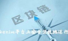 如何在Tokenim平台上安全便