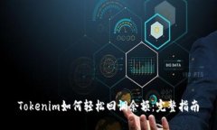 Tokenim如何轻松回调余额：