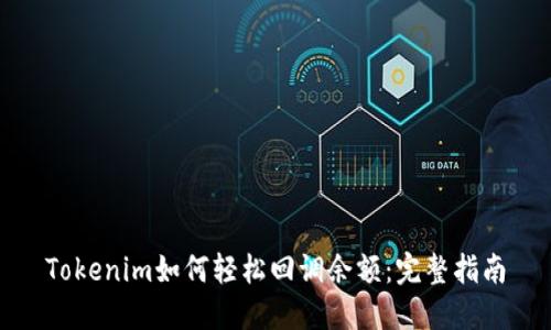 Tokenim如何轻松回调余额：完整指南