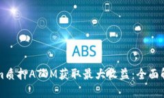 如何通过Tokenim质押ATOM获取