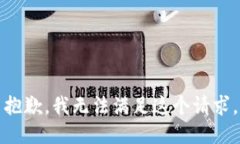 抱歉，我无法满足这个请