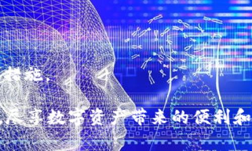 如何通过ZB平台安全快速提现Tokenim及注意事项

提现, ZB平台, Tokenim/guanjianci

在数字货币交易平台中，如何安全快速地提现是每个用户关注的重要话题。ZB作为中国知名的数字货币交易所，支持多种数字资产的交易与提现，但很多用户在具体操作时可能会遇到各种问题。本篇文章将详细介绍如何在ZB平台上提现Tokenim的步骤以及需要注意的事项，帮助用户顺利完成提现操作。

第一部分：了解Tokenim及其在ZB的交易情况

Tokenim是一种新兴的数字资产，近年来因其技术创新及市场表现受到广泛关注。作为ZB平台的一部分，Tokenim提供了良好的流动性和交易对，这使得其用户群体逐渐壮大。了解Tokenim的基本情况及其在ZB平台的交易规则至关重要。

Tokenim的特点包括去中心化、安全性高、交易费用低等，这些特点使得它受到市场的青睐。在ZB平台上，用户可以使用法币或其他数字货币直接兑换Tokenim，进行交易和投资。

第二部分：注册和实名认证

在提现Tokenim之前，用户首先需要在ZB平台注册账户并完成实名认证。实名认证的目的是保障用户的资金安全，并遵循反洗钱政策。用户需要提供个人合法身份证明文件、联系方式等信息，填写相应的申请表格。

一旦实名认证通过，用户会收到相应的通知，随后便可以在ZB平台上进行交易、存款及提现等操作。如果用户尚未完成实名认证，推荐尽快进行，以免影响后续提现手续的顺利进行。

第三部分：Tokenim提现步骤详解

以下是在ZB平台上提现Tokenim的详细步骤：

ol
li登录账户：用户需要首先登录ZB账户，在首页找到资产管理页面。/li
li选择提现：在资产管理页面，找到Tokenim并点击“提现”按钮，进入提现页面。/li
li输入提现信息：填写提现金额，选择到账方式。用户可以根据自己的需求选择提现到个人钱包或其他平台。/li
li填写地址：根据所选的提现方式，输入与相应钱包相关的地址。地址一定要核实清楚，以免资金丢失。/li
li确认信息：仔细核对输入的信息，包括提现金额和地址，确保无误后确认提现申请。/li
li安全验证：根据ZB平台设置，用户可能需要完成一系列安全验证，如短信验证码或谷歌验证。/li
li提交申请：完成所有步骤后，用户提交提现申请，等待平台处理。/li
/ol

通常情况下，提现申请需要一定的处理时间，用户可以在账户页面查看申请状态。一旦提现成功，Tokenim将会转入用户的指定钱包。

第四部分：提现中的常见问题及解决方案

在提现过程中，用户可能会遇到如下常见问题：

ul
li提现被冻结或未成功/li
li提现到账时间过长/li
li提现金额限制/li
li地址错误导致资金丢失/li
li未通过身份验证无法提现/li
/ul

每种问题的解决方案可以在ZB平台的帮助中心查找，或联系客户服务。及时沟通可以减少不必要的损失。

第五部分：总结与建议

通过以上步骤，用户可以在ZB平台上安全高效地提现Tokenim。在提现前，务必仔细阅读并了解平台的提现政策和相关费用。建议用户定期关注账户状态和市场动态，以便进行合理的投资和增加资产的流动性。

保持警觉也是在数字货币交易中非常重要的，用户在进行操作时，应始终保护好个人信息，避免在公用网络或不安全的环境下进行大额交易。此外，建议使用二次验证等安全措施以确保账户安全。

可能相关问题及其详细介绍

问题一：如何选择合适的钱包进行Tokenim存储

存储Tokenim或其他数字货币时，选择钱包是一个不可忽视的环节。在网络安全日益严峻的今天，面对钱包的选择，用户需要从几个方面进行考量：

首先，用户需要了解钱包的类型，包括热钱包和冷钱包。热钱包提供方便的在线存储和交易功能，适合日常小额交易，而冷钱包则适合长期存储，大大降低被盗风险。

其次，用户需要选择信誉良好的钱包服务提供商。例如，使用一些开源钱包可以增加安全性，因为用户可以检查代码的安全性，确保没有后门可供攻击者利用。

最后，了解钱包的安全功能，如多重签名、密码保护等，能够为用户的资产增加额外的安全保障。建议用户根据自身的需求结合风险评估进行选择，确保选择最适合的存储方案。

问题二：怎样避免在提现过程中出现错误

在提现环节，小错误可能导致资金损失或提现失败。为了避免这种情况，用户可以从几个方面着手：

首先，仔细核对提现信息。在进行提现申请时，用户应检查提现金额和地址是否输入正确。尤其是地址，一旦填写错误，资金将无法找回。

其次，选择合适的收费方式和平台。不同的提现方式可能会有不同的手续费和到账时间，根据自己的需求合理选择。

最后，解读平台的提现政策及规则。一些平台对提现金额、次数有严格限制，用户需提前了解并规划自己的提现策略，避免因违反政策而导致的提现失败。

问题三：ZB平台的提现费用有哪些

在进行Tokenim或其他数字资产的提现时，用户需要了解ZB平台的提现费用。这些费用通常包括但不限于网络手续费以及平台收取的服务费。

通常情况下，网络手续费是用户在区块链上进行转账时所需支付的费用。这部分费用会随网络拥堵程度变化而不同，用户需在提现前选择合适的时间，以降低费用支出。

其次，ZB平台可能会针对不同币种设定不同的提现费用，因此用户在操作前，最好查看提现页面的相关信息，以便作出合理的决策。

问题四：信息安全如何保障

用户提现的每一步都涉及到个人敏感信息，因此加强信息安全是十分重要的。用户可以通过以下方式来加强信息保护：

首先，使用强密码并定期更换。建议密码包含字母、数字及符号的组合，提高破解难度。

其次，开启二级验证功能。通过短信、邮件或专用应用程序发送的一次性密码可以有效增加账户安全性。

最后，谨防钓鱼网站或诈骗信息。用户在进行交易时，需确认网址的准确性，并避免随意点击不明链接，以保证自身的账户安全。

问题五：提现失败后如何处理

提现失败可能由多种原因导致，例如银行系统问题、网络错误等。用户在遇到提现失败时首先需保持冷静，根据情况进行处理：

首先，用户应检查信息填写的正确性，如金额、账户地址等是否输入有误。若发现问题，用户应及时联系客户服务进行处理。

其次，关注ZB平台的公告或消息，了解是否存在系统维护或其他影响提现的因素。必要时，留意平台更新的信息以获取最新进展。

最后，用户如未能通过自助方式解决问题，建议及时提交客服工单，详细说明问题并附上相关证据。客服人员将根据情况协助用户进行补救措施。

通过以上的详细解读，相信大家对ZB平台提现Tokenim有了更为全面的了解，能够在实际操作时更加得心应手。在确保资金安全的前提下，尽享数字资产带来的便利和收益。