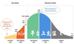 : 如何在 Tokenim 平台上充值