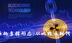 揭开加密货币的多样形态