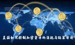 美国如何控制加密货币的