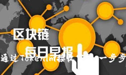 如何通过Tokenim接收空投：一步步指南