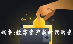 加密货币战争：数字资产