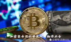 加密货币词汇中英对照翻