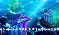 加密货币新闻的关注与分