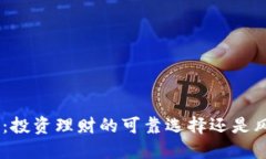 Tokenim：投资理财的可靠选