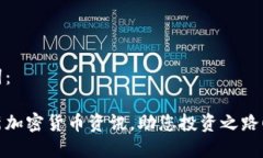 和关键词：获取最新加密