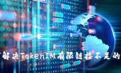  如何解决TokenIM有限链接不