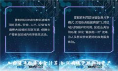 加密货币投资本金计算：