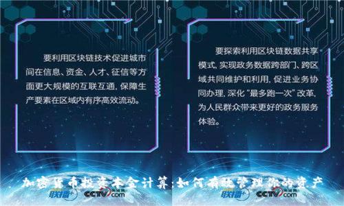加密货币投资本金计算：如何有效管理你的资产