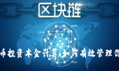加密货币投资本金计算：如何有效管理你的资产
