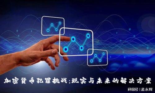 加密货币犯罪挑战：现实与未来的解决方案