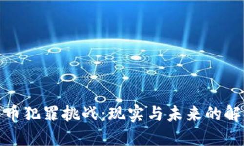 加密货币犯罪挑战：现实与未来的解决方案