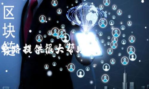   
  如何在电脑上安装和使用TokenIM？ / 

关键词  
 guanjianci TokenIM, 安装教程, 数字资产管理 /guanjianci 

介绍TokenIM
TokenIM是一款专为数字资产管理而设计的桌面应用程序，允许用户安全、方便地存储和管理各种数字货币。它提供了一个友好的用户界面，结合了先进的加密安全技术，确保用户的数字资产不受外部攻击。同时，TokenIM还支持多种区块链资产，让用户能够在一个平台上管理不同的数字货币。许多投资者与区块链爱好者把TokenIM视作日常资产管理的好帮手。

TokenIM的系统要求
在安装TokenIM之前，确保你的计算机满足以下基本要求：
1. 操作系统：Windows 10及以上版本，或者Mac OS 10.14及以上版本。
2. 内存：至少4GB RAM，推荐8GB以上以保证流畅性。
3. 存储：至少500MB的可用硬盘空间。
4. 网络：稳定的互联网连接，以便进行资产交易和更新。

安装步骤
接下来我们将详细介绍如何在Windows和Mac系统上安装TokenIM。

h4Windows系统安装步骤/h4
1. 访问TokenIM官网并找到下载链接。
2. 下载TokenIM的Windows安装包（.exe文件）。
3. 完成下载后，双击安装包启动安装程序。
4. 在安装向导中，接受许可协议，选择安装路径，并点击“下一步”。
5. 等待程序安装完成，然后点击“完成”退出安装向导。

h4Mac系统安装步骤/h4
1. 访问TokenIM官方网站，找到相应的下载链接。
2. 下载TokenIM的Mac安装包（.dmg文件）。
3. 下载完成后，双击.dmg文件，打开安装界面。
4. 将TokenIM图标拖入“应用程序”文件夹中。
5. 安装完成后，在“应用程序”中找到TokenIM并启动。

启动TokenIM
安装完成后，你可以在桌面或者应用程序中找到TokenIM的图标。双击图标启动程序，首次启动时系统可能要求你创建或导入钱包。按照提示完成钱包的创建或恢复过程。

安全性设置
1. 创建钱包时，请务必选择一个强密码，并妥善保管。
2. 开启两步验证提升安全性，保护账户免受未经授权的访问。
3. 定期备份你的钱包数据，确保在意外情况下能够恢复。

常见问题解答
在使用TokenIM的过程中，用户可能会遇到一些问题，下面列出了五个常见问题及其解答。

h4问题一：TokenIM无法连接到互联网，如何解决？/h4
出现这种问题时，首先确保你的计算机能够正常连接到互联网。你可以通过打开网页检查网络连接。如果网络正常，尝试以下操作：
ul
    li检查TokenIM的网络设置，确保没有启用代理或VPN。/li
    li检查你的防火墙设置，确保TokenIM被允许通过。/li
    li重新启动TokenIM，看看问题是否依旧。/li
/ul

如果还是无法解决，可以考虑在官方论坛或社区寻求帮助，可能有其他用户也遇到过类似的问题。

h4问题二：如何恢复丢失的钱包？/h4
如果你丢失了TokenIM钱包，别担心，只要你有正确的助记词或私钥，仍然可以恢复你的钱包。步骤如下：
ul
    li启动TokenIM，选择“恢复钱包”。/li
    li输入你的助记词或私钥，根据提示进行操作。/li
    li设置一个新的钱包密码，确保安全性。/li
/ul

重要提示：在任何情况下都不要将你的助记词或私钥透露给任何人，它们是你资产安全的关键。

h4问题三：如何转账和接收数字资产？/h4
在TokenIM中，转账和接收资产的过程非常简单。以下是具体操作步骤：
strong转账：/strong
ul
    li在主界面选择你要转账的数字资产。/li
    li选择“转账”，输入接收地址和转账金额。/li
    li确认信息无误后，点击“发送”，等待交易确认。/li
/ul
strong接收：/strong
ul
    li选择你希望接收的数字资产，点击“接收”按钮。/li
    li系统将生成一个接收地址，你可以分享这个地址给发送方。/li
    li可以选择生成二维码，方便他人扫描。/li
/ul

h4问题四：TokenIM支持哪些数字资产？/h4
TokenIM支持多种主流数字资产，包括比特币、以太坊、瑞波币等。对于具体支持的资产，建议访问TokenIM的官方网站或查看软件内的支持列表，以获取最新信息。TokenIM将持续更新，以支持更多的数字资产，确保用户能够方便地管理自己的投资组合。

h4问题五：如何处理TokenIM中碰到的技术问题？/h4
如若在使用TokenIM过程中遭遇技术问题，建议采取以下步骤进行排查：
ul
    li首先，查看应用程序的支持页面，可能会有相关的问题解决方案。/li
    li加入TokenIM的官方论坛或Discord社区，与其他用户分享经验和解决方案。/li
    li如果问题仍未解决，考虑通过应用内的客户支持提交问题或反馈，以便开发团队进行跟进。/li
/ul

希望这篇教程能帮助你顺利安装和使用TokenIM，让你的数字资产安全、便捷地进行管理。无论是新手还是资深用户，了解如何有效利用这一工具，将为你的数字投资之路提供很大帮助。

通过持续关注TokenIM的更新功能和不断学习相关知识，能够让你在快速发展的数字货币市场中扮演更积极的角色。