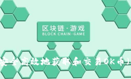 如何安全高效地获取和交易OK币（OKB）