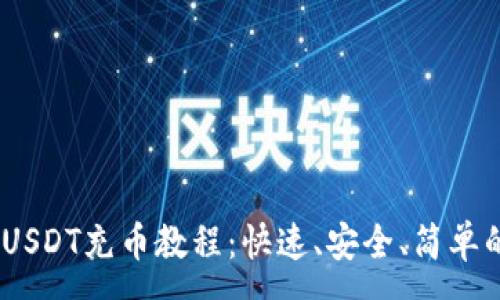 :
Tokenim USDT充币教程：快速、安全、简单的充值指南