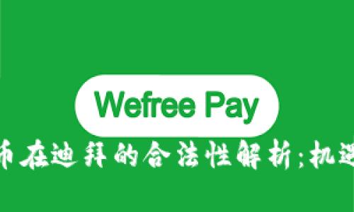 加密货币在迪拜的合法性解析：机遇与挑战