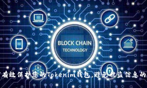 如何有效保护您的Tokenim钱包，避免被盗信息的丢失