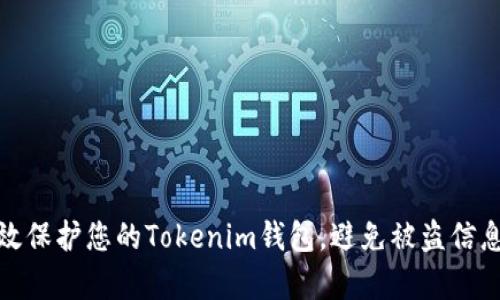 如何有效保护您的Tokenim钱包，避免被盗信息的丢失