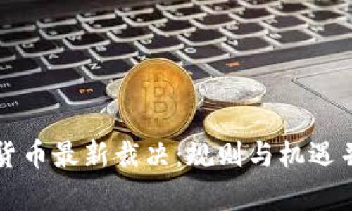 英国加密货币最新裁决：规则与机遇并存的未来