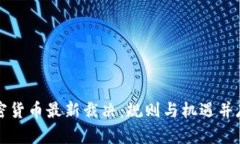 英国加密货币最新裁决：