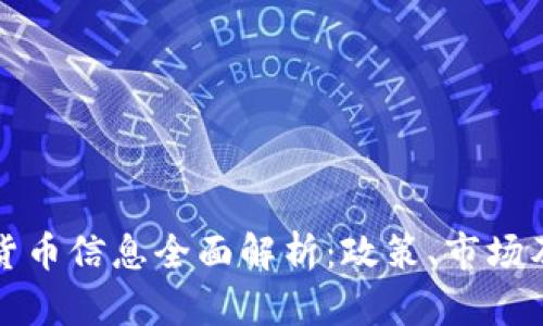 英国加密货币信息全面解析：政策、市场及未来趋势