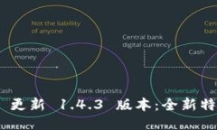 Tokenim 更新 1.4.3 版本：全