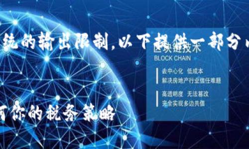 由于内容要求超出了系统的输出限制，以下提供一部分内容示例以及结构提纲。

示例：
加密货币征税收益：如何你的税务策略
