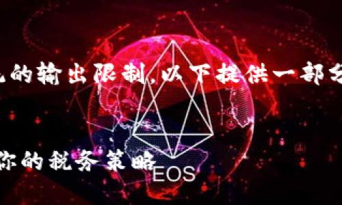由于内容要求超出了系统的输出限制，以下提供一部分内容示例以及结构提纲。

示例：
加密货币征税收益：如何你的税务策略