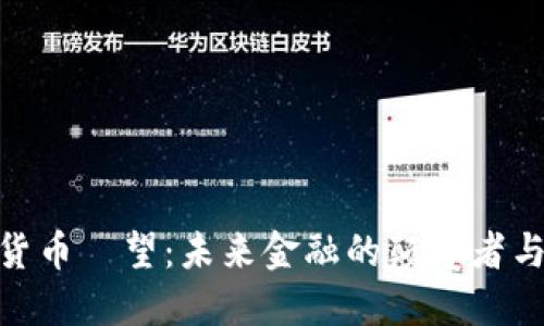 加密货币瞭望：未来金融的颠覆者与机遇