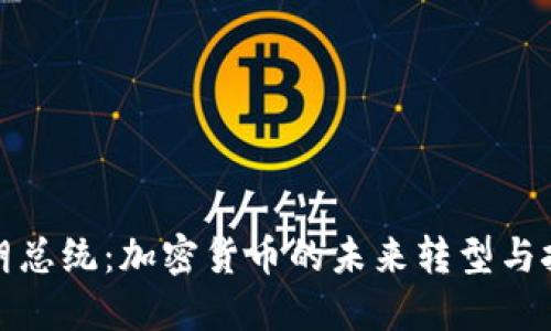 伊朗总统：加密货币的未来转型与挑战