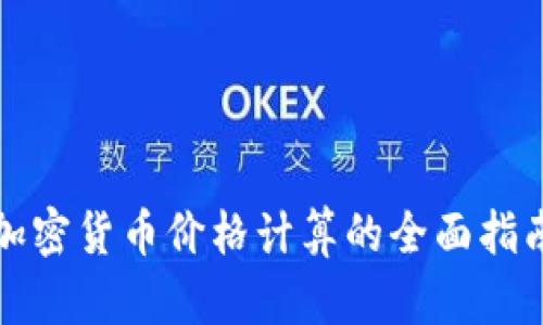 加密货币价格计算的全面指南
