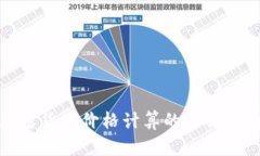加密货币价格计算的全面