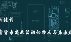 和关键词加密货币商业活